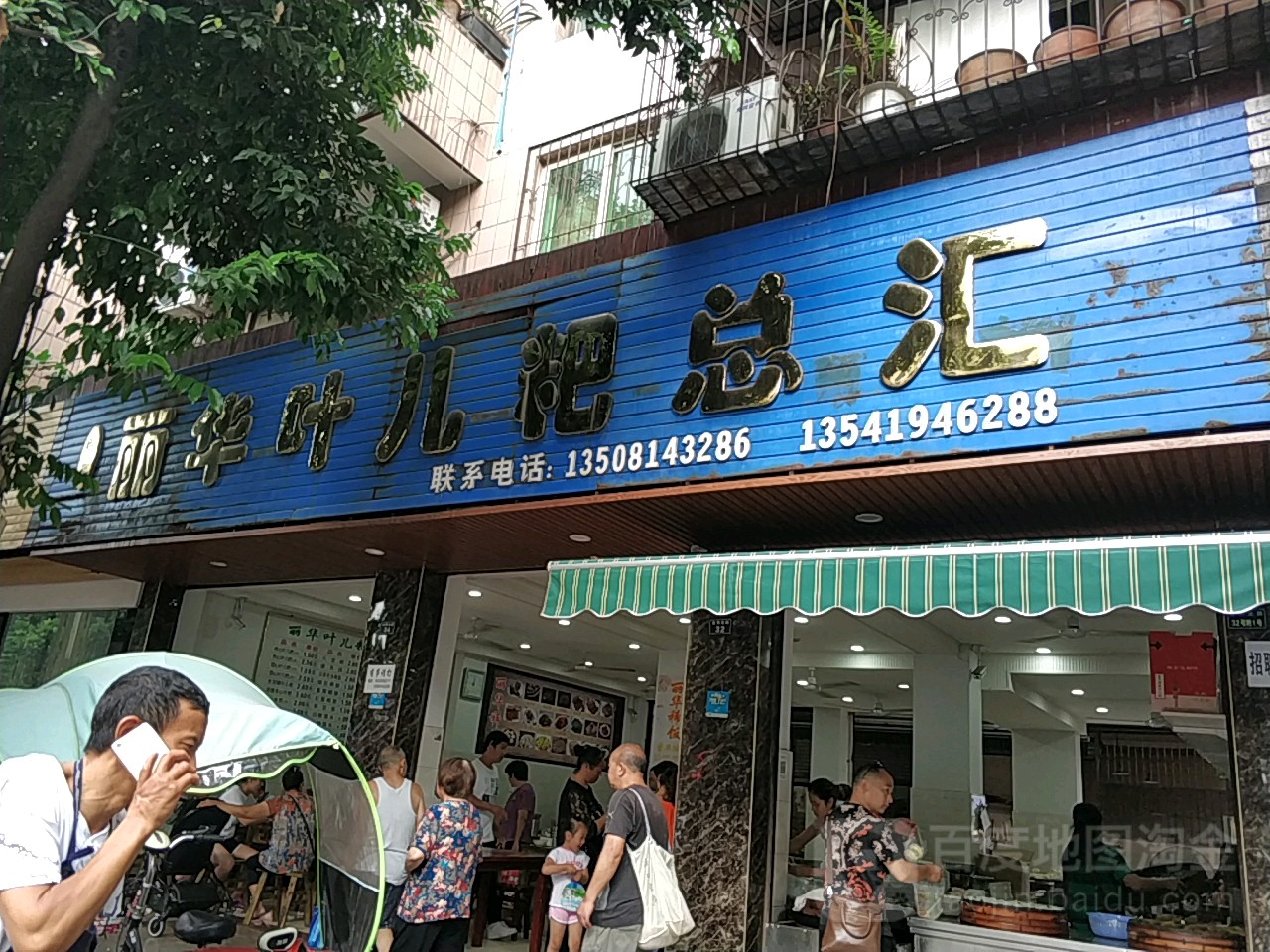 丽华叶儿粑总汇