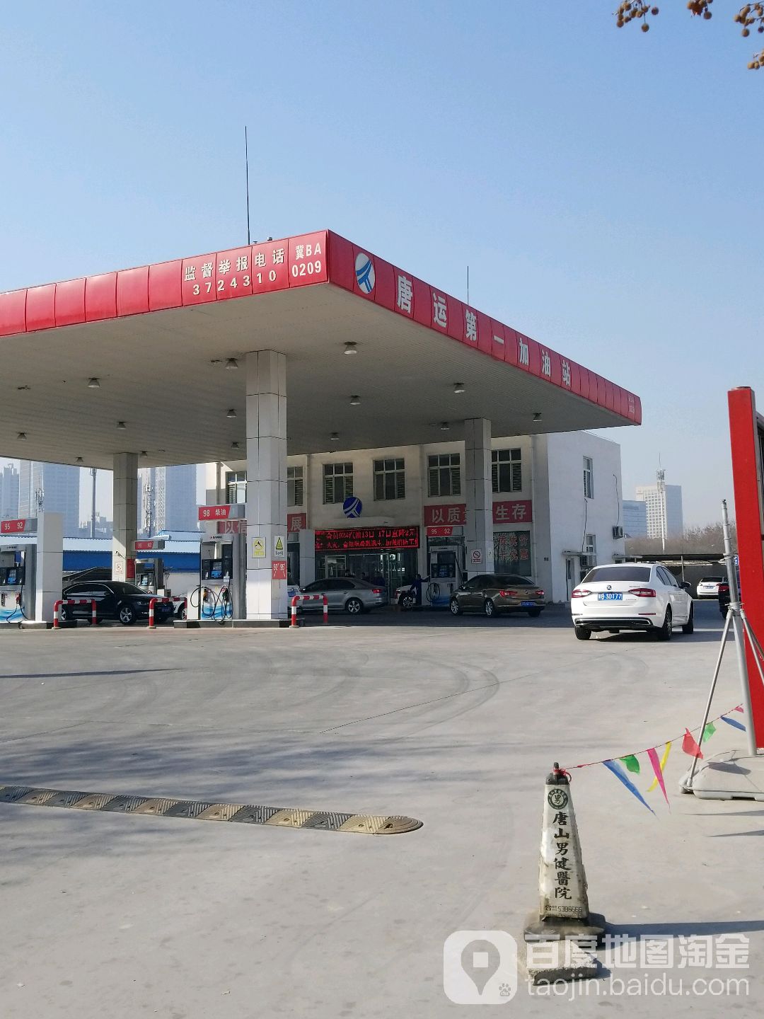 唐山交通運輸集團有限公司第一加油站