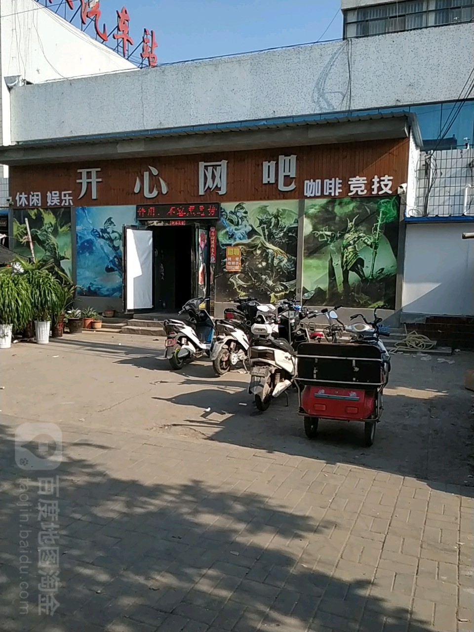 开心网吧(车站西路店)