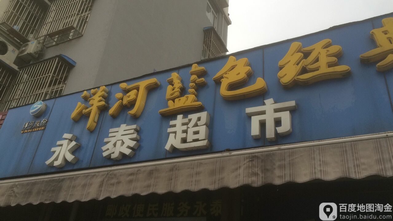 永泰潮湿(马钢便道店)