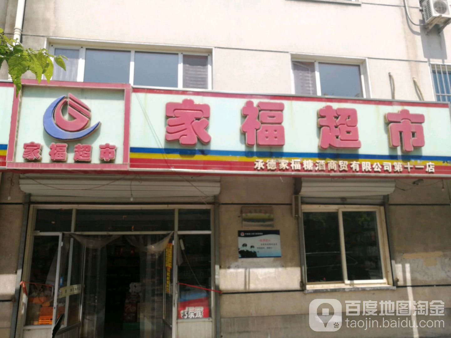 家福超市(兴平中路店)