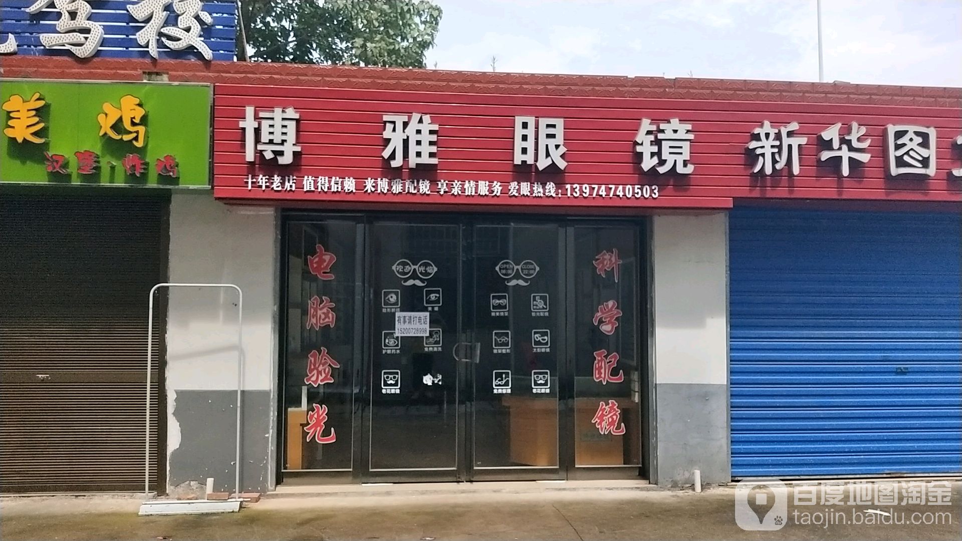 博雅眼镜(工学院店)
