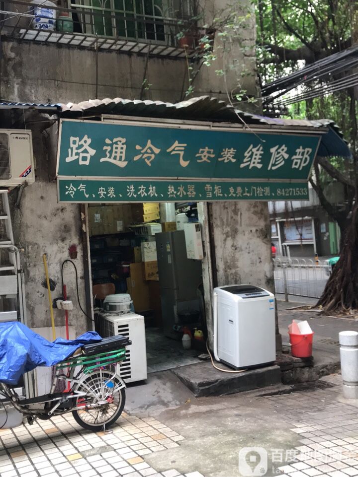 路通冷气安装维修部