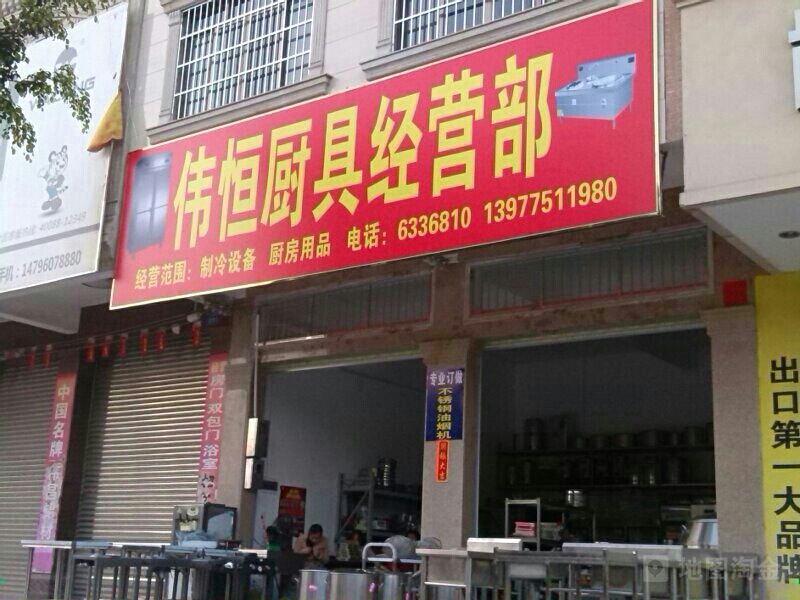 伟恒厨具酒店用品