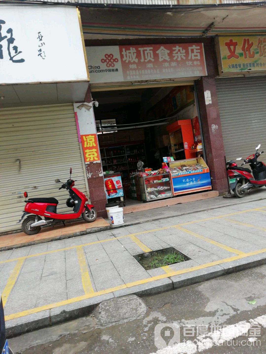 城顶食杂店