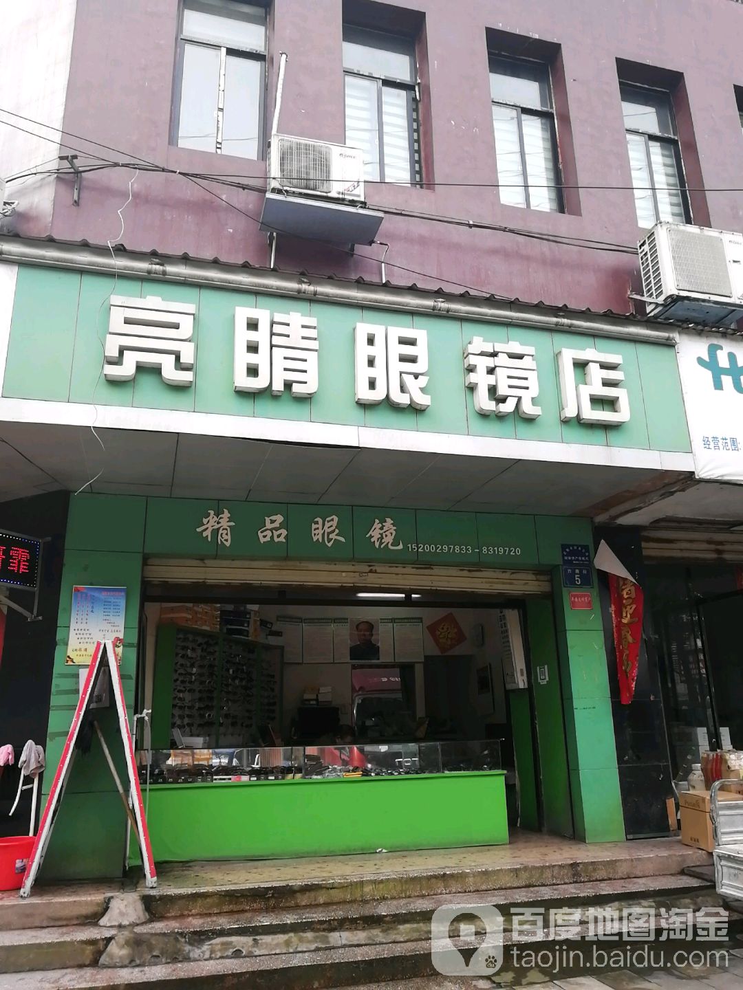 亮晶眼镜店(竹荫街店)