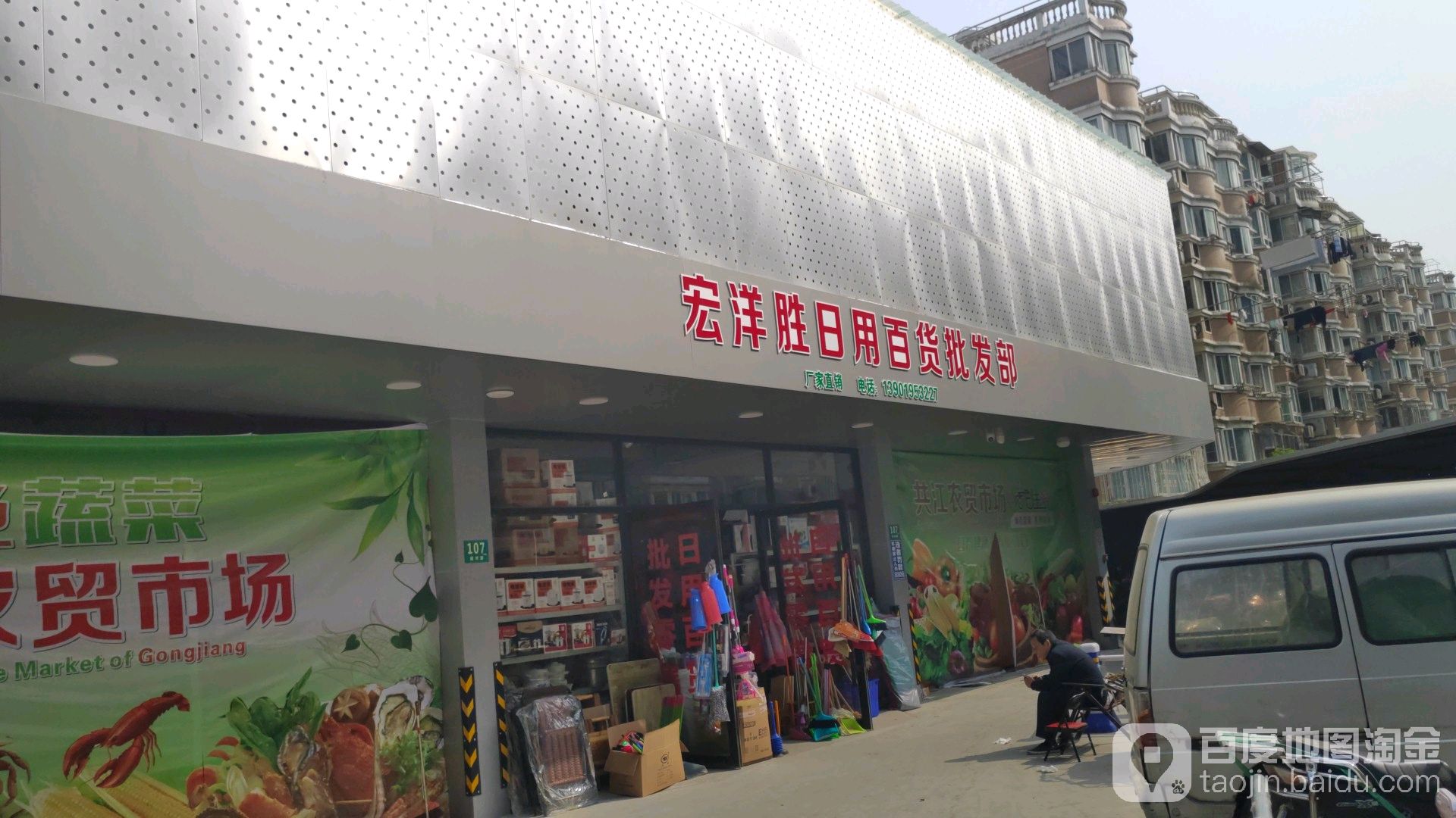 宏洋胜日用百货批发部(共江集贸市场店)