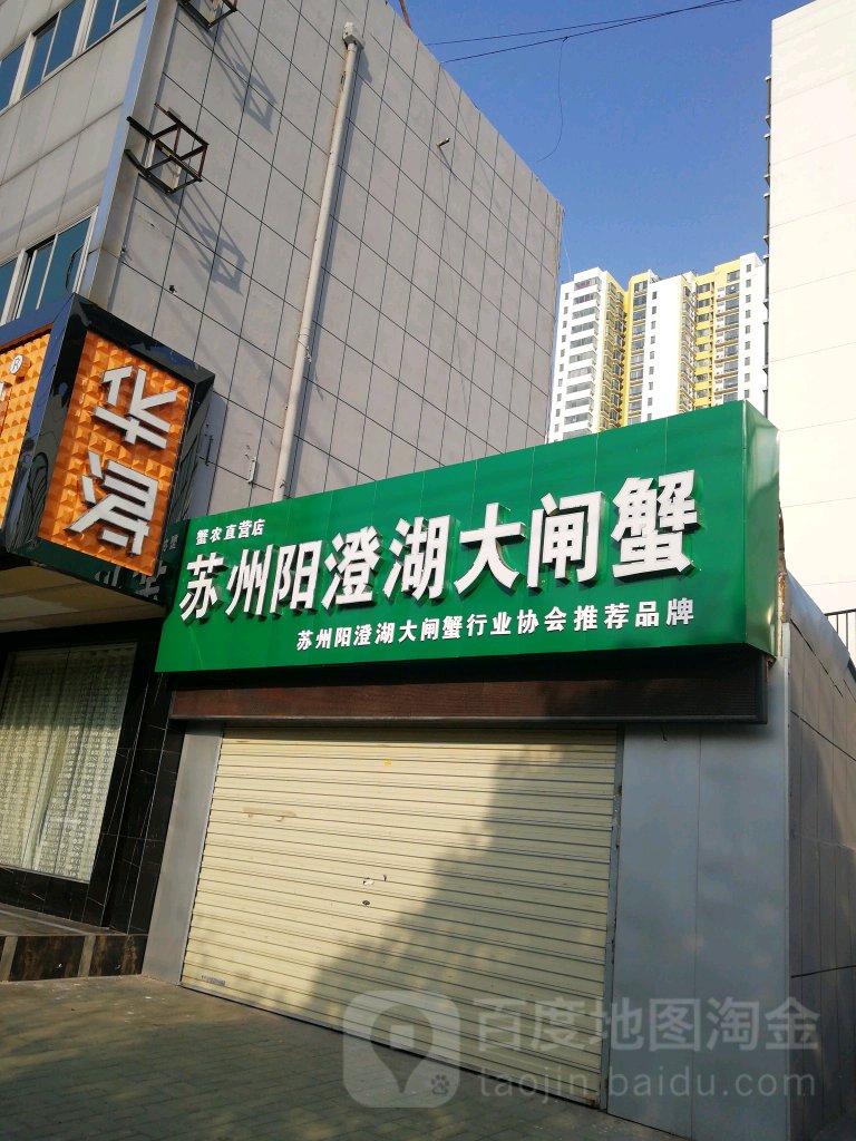 苏州阳澄湖大扎蟹(西安南路店)