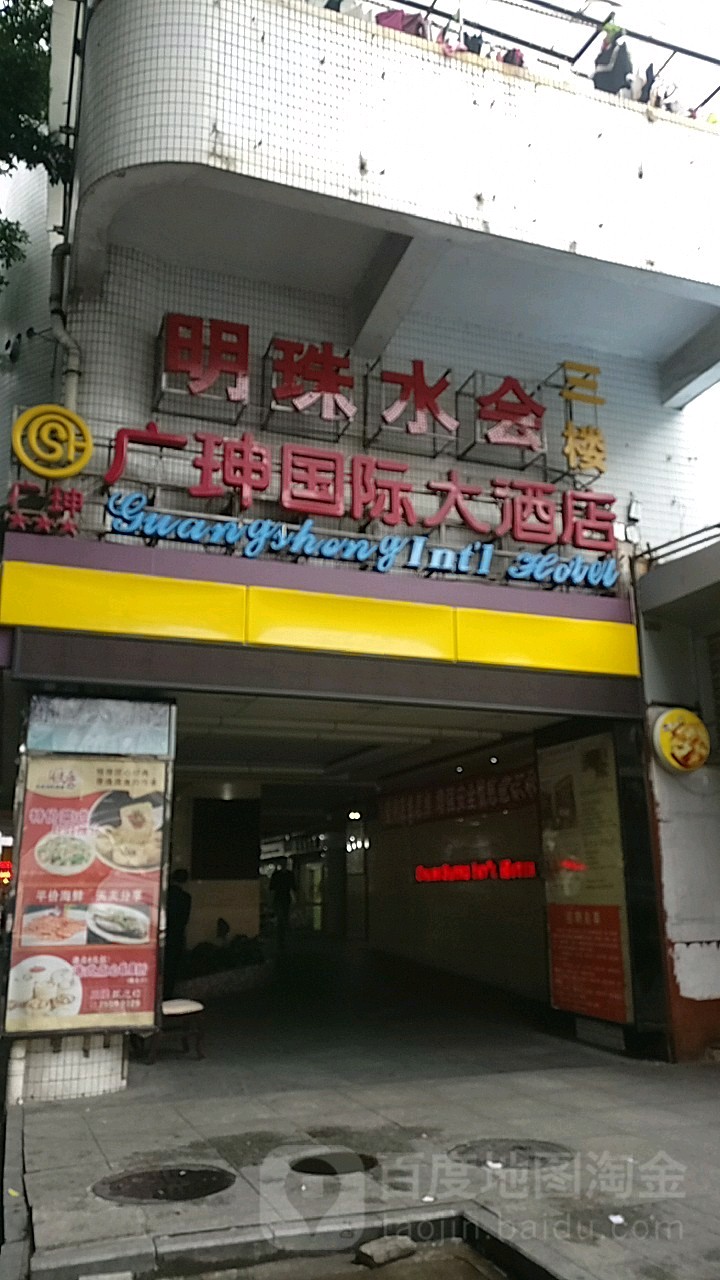 明珠水会(和平路店)