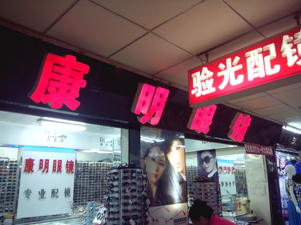 康明眼镜(实华文化商场解放北路店)