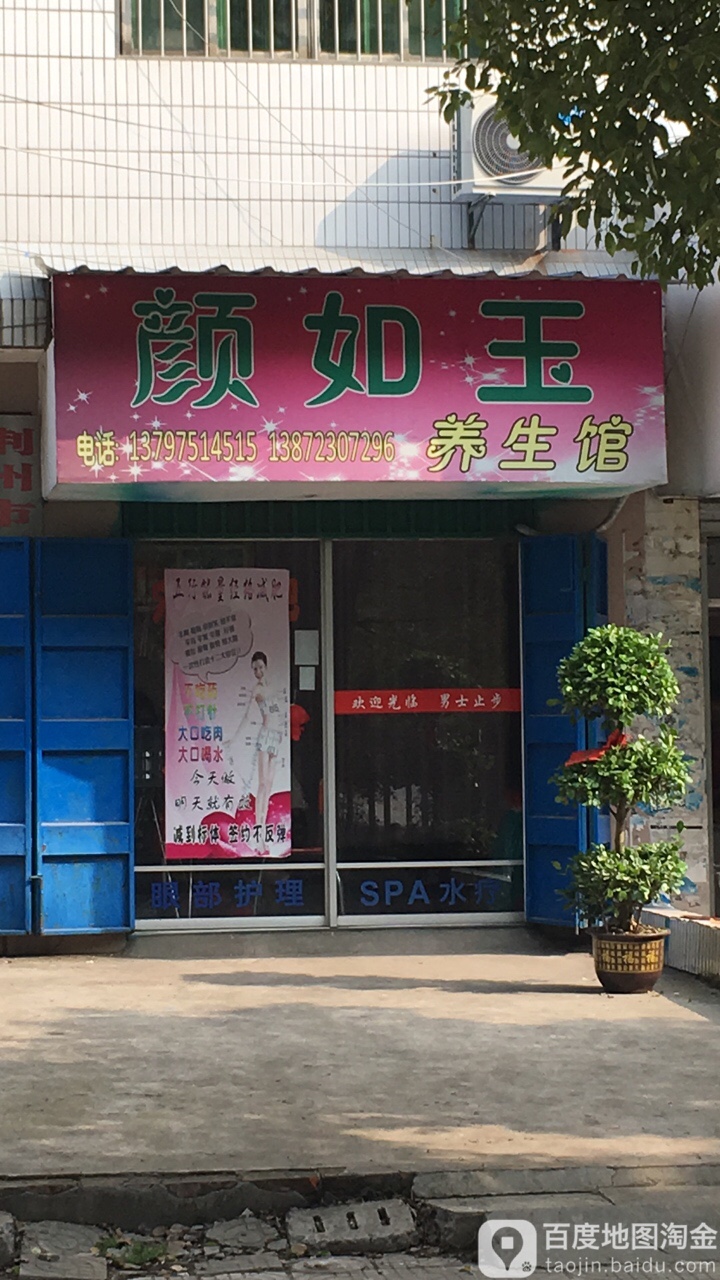 颜如玉养生馆