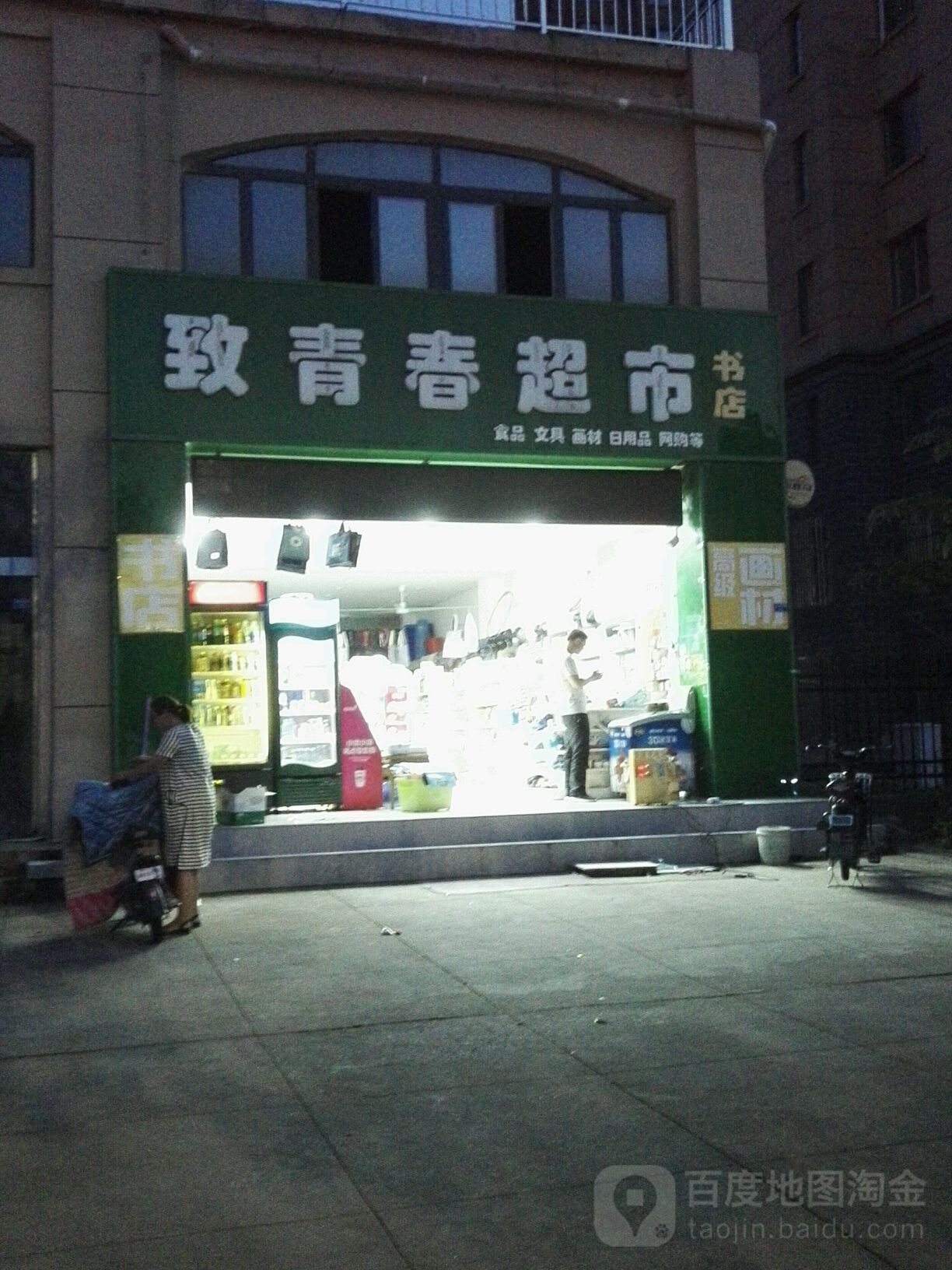 致青春超市书店