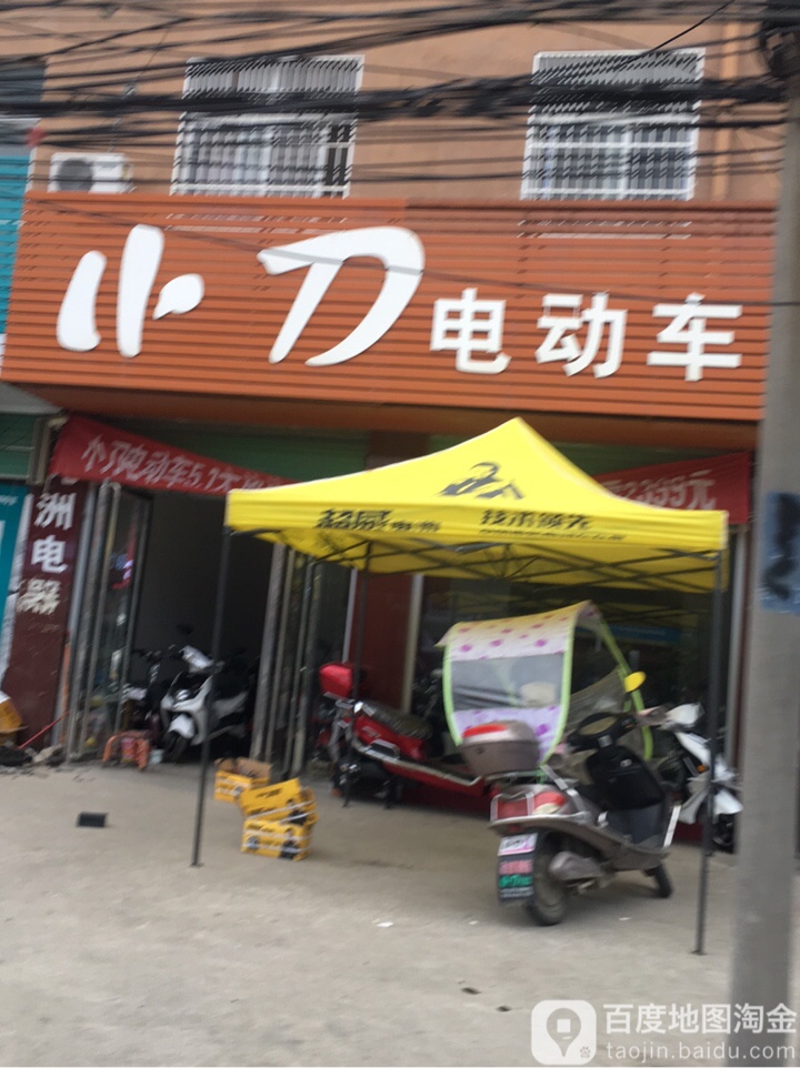 小刀电动车(启那线店)