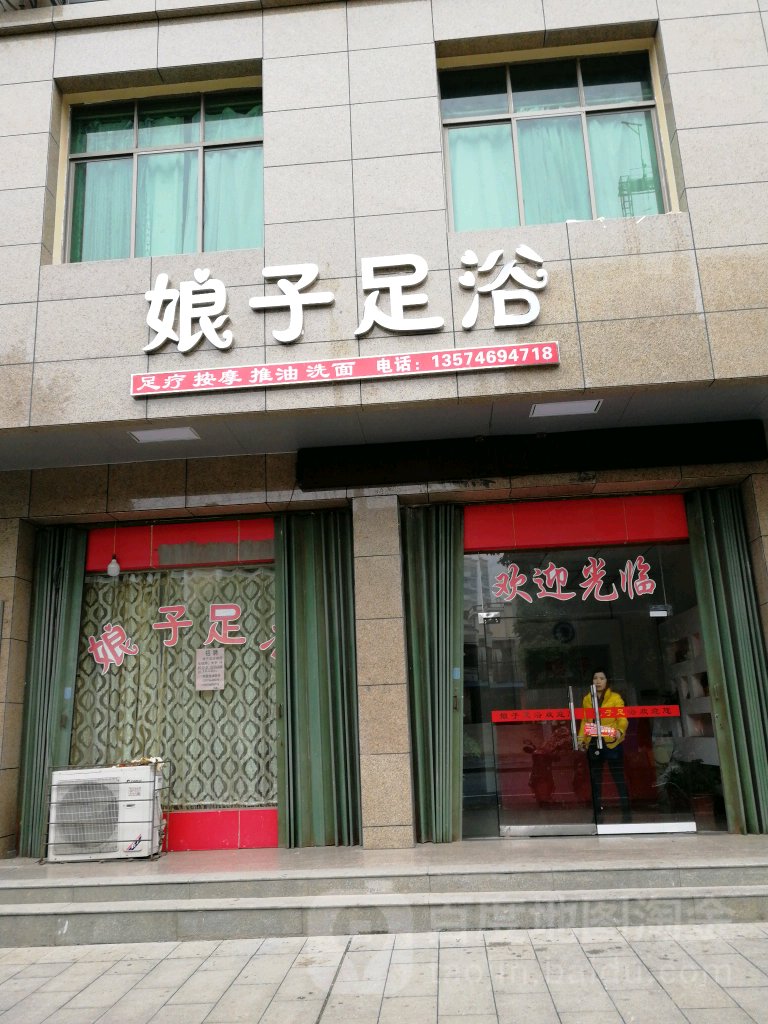 娘子足浴(九疑中路店)