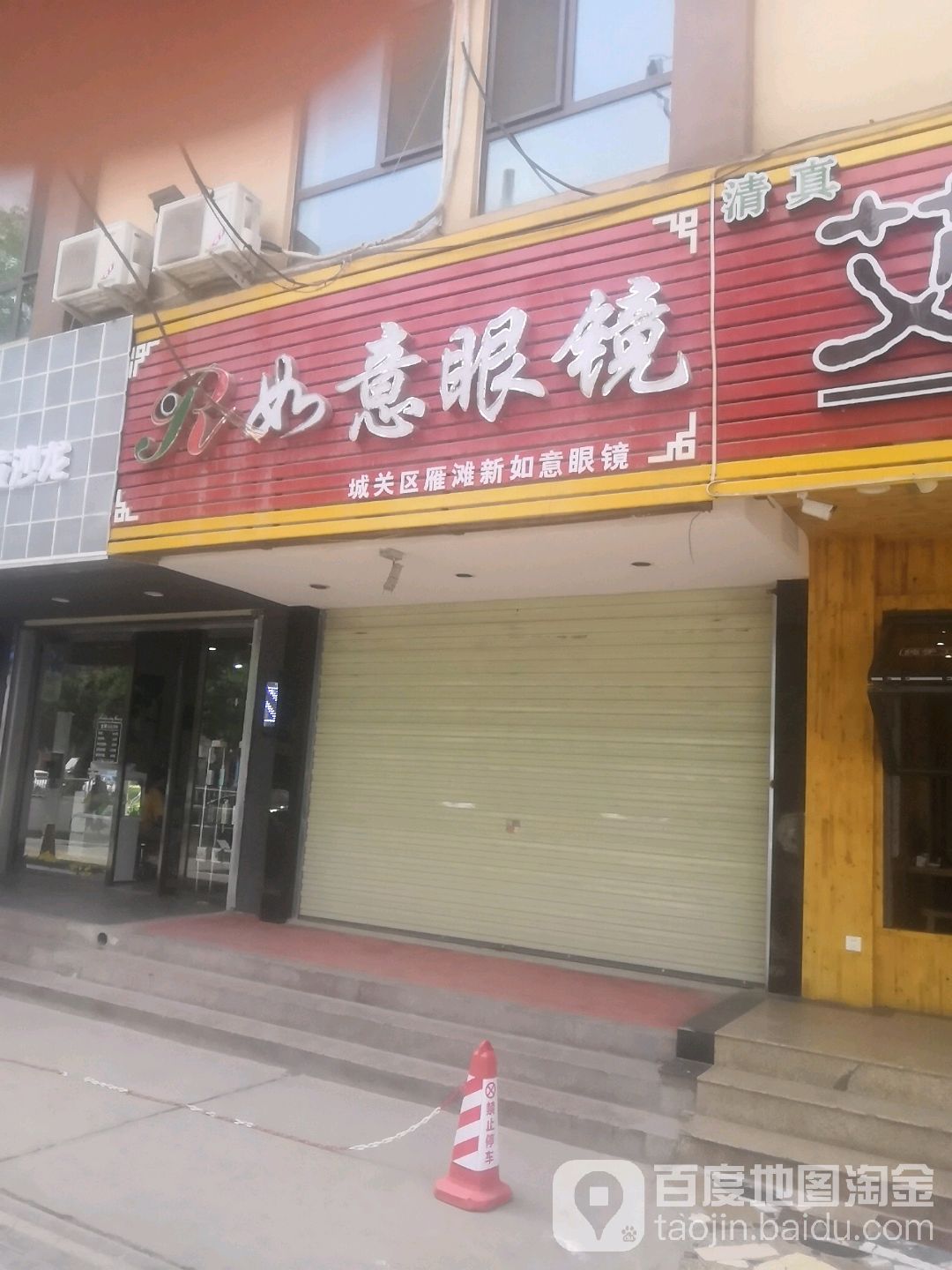 如义眼镜(太古新街店)