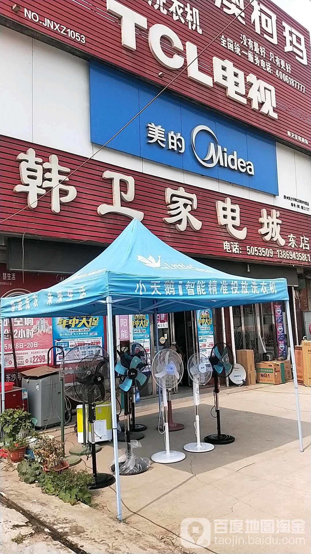 韩卫家电城(东店)