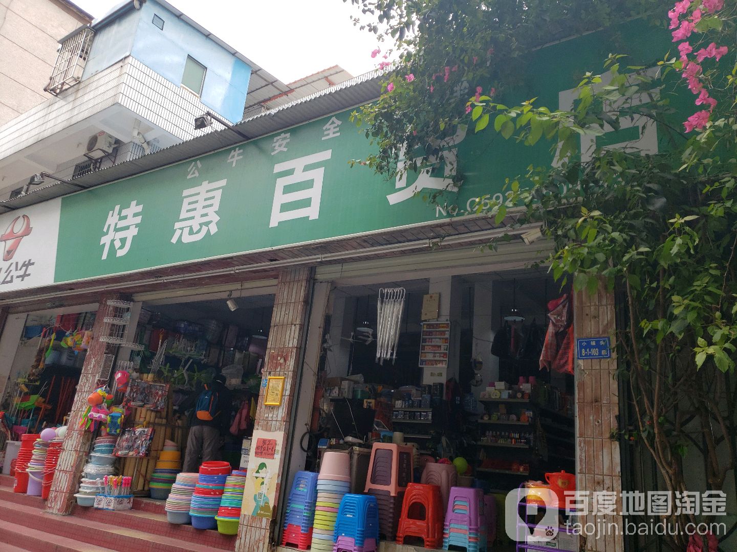 特惠百货店(蜂巢山路店)