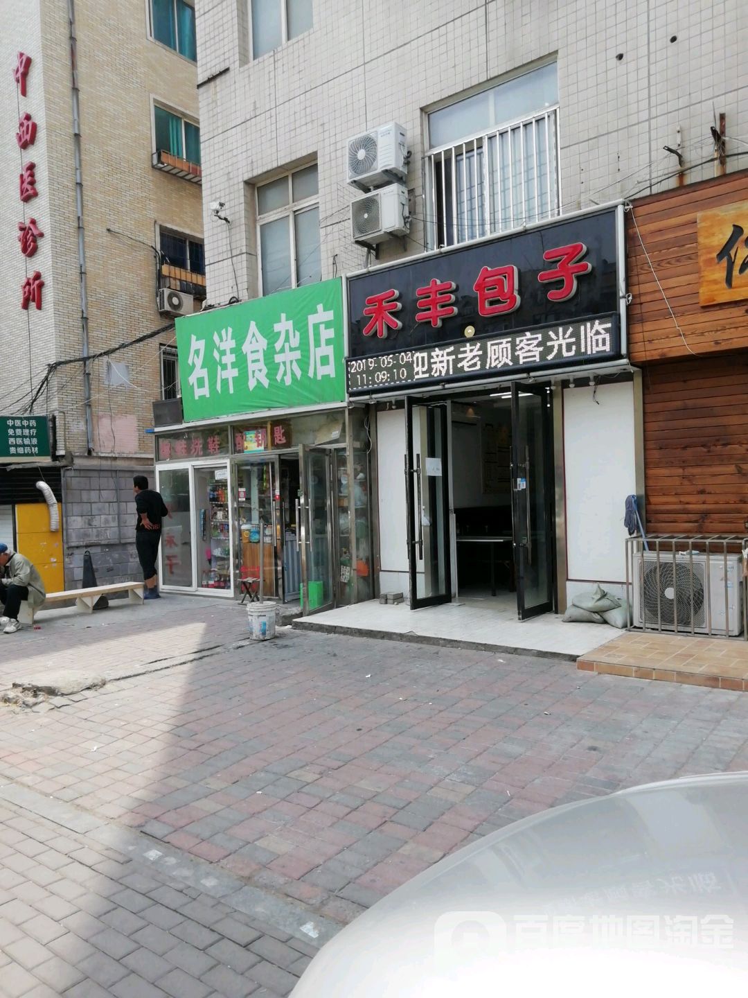名洋食杂店