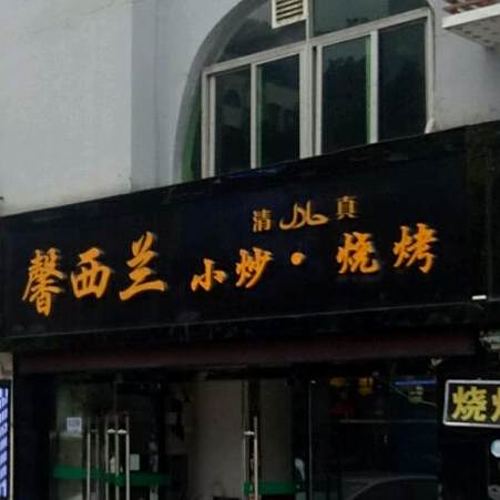 馨西兰·新疆清真餐厅(田贝店)
