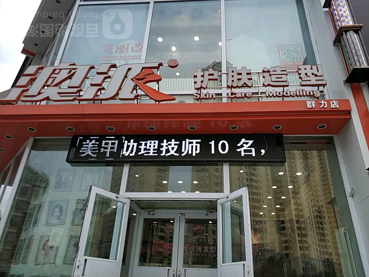 澳pai形象设计连锁机构(群力店)