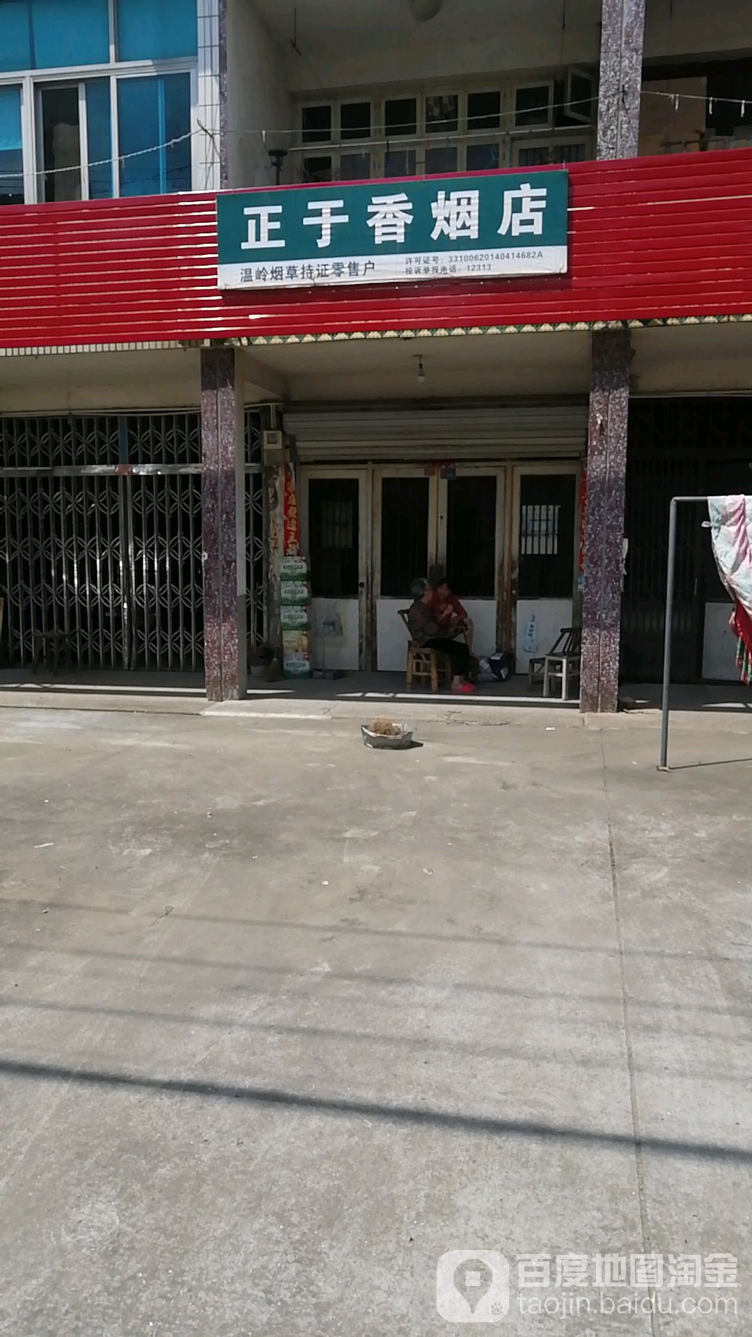 正于香烟店