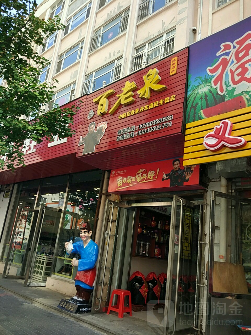 百老泉酒坊(丹东福民专卖店)