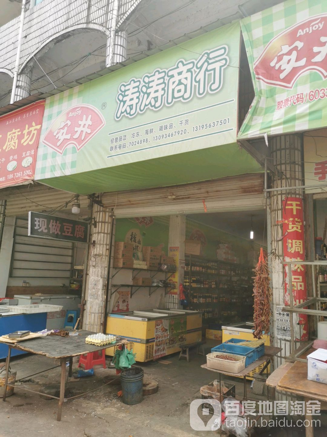 涛涛商行(吉源市场改造中店)