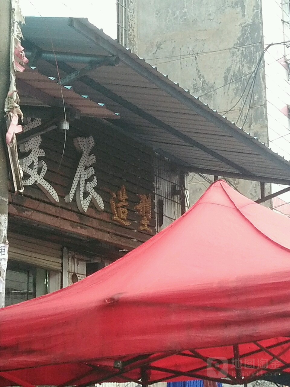 美辰早醒