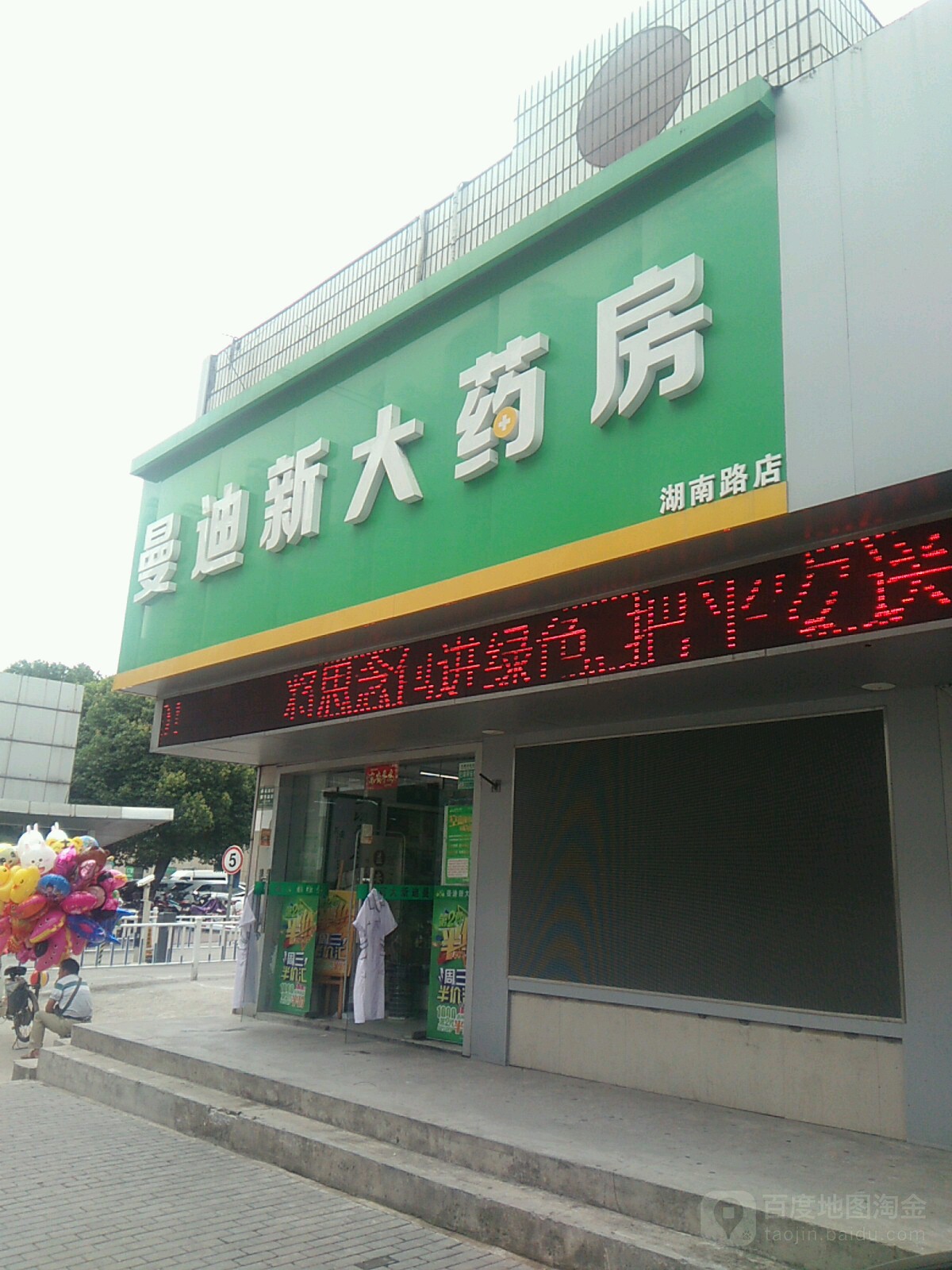 曼迪新大药房(湖南西路店)