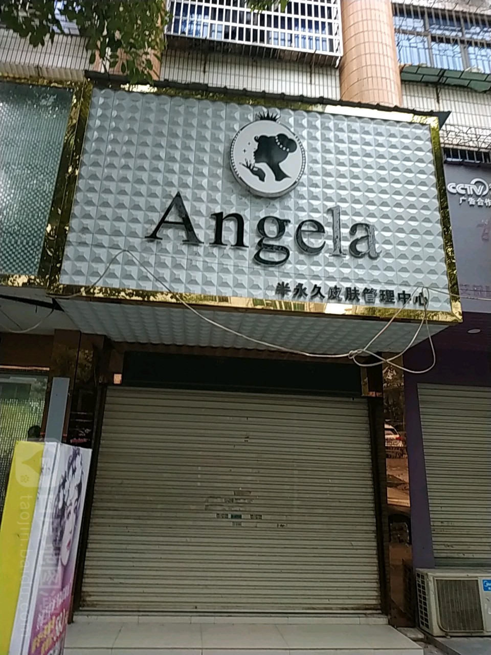 Angela半永久皮肤管理中心