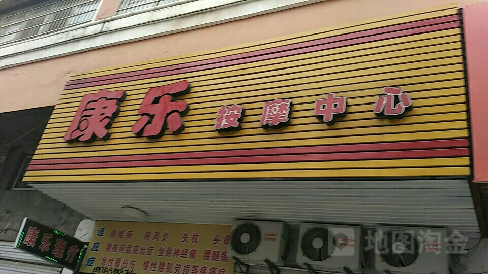 康乐按摩中心