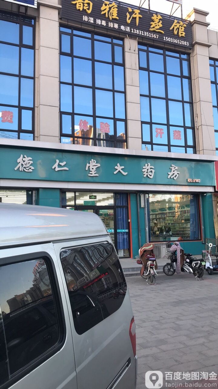 德医堂大药房(怀来佳禾店)