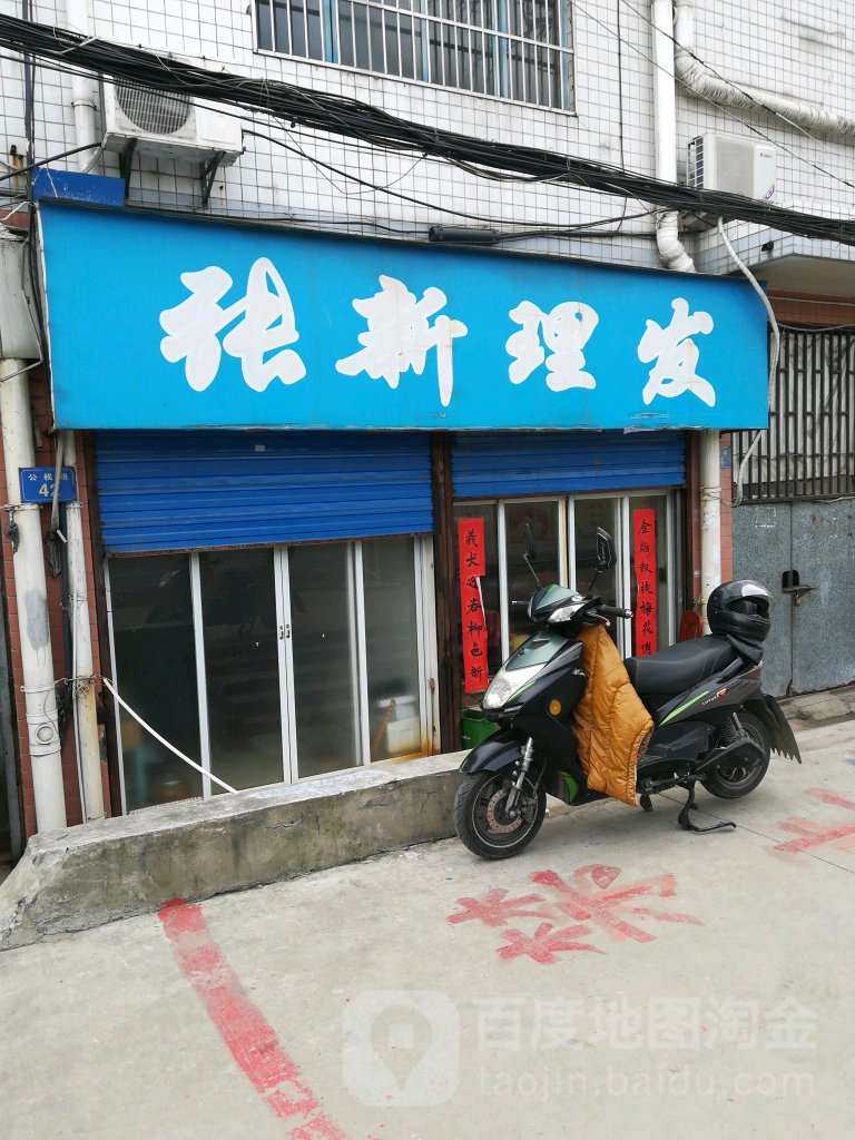 张新理发