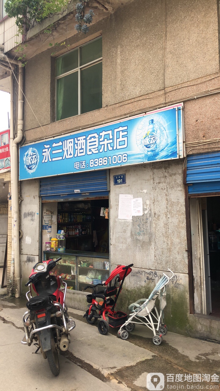 永兰烟酒食杂店