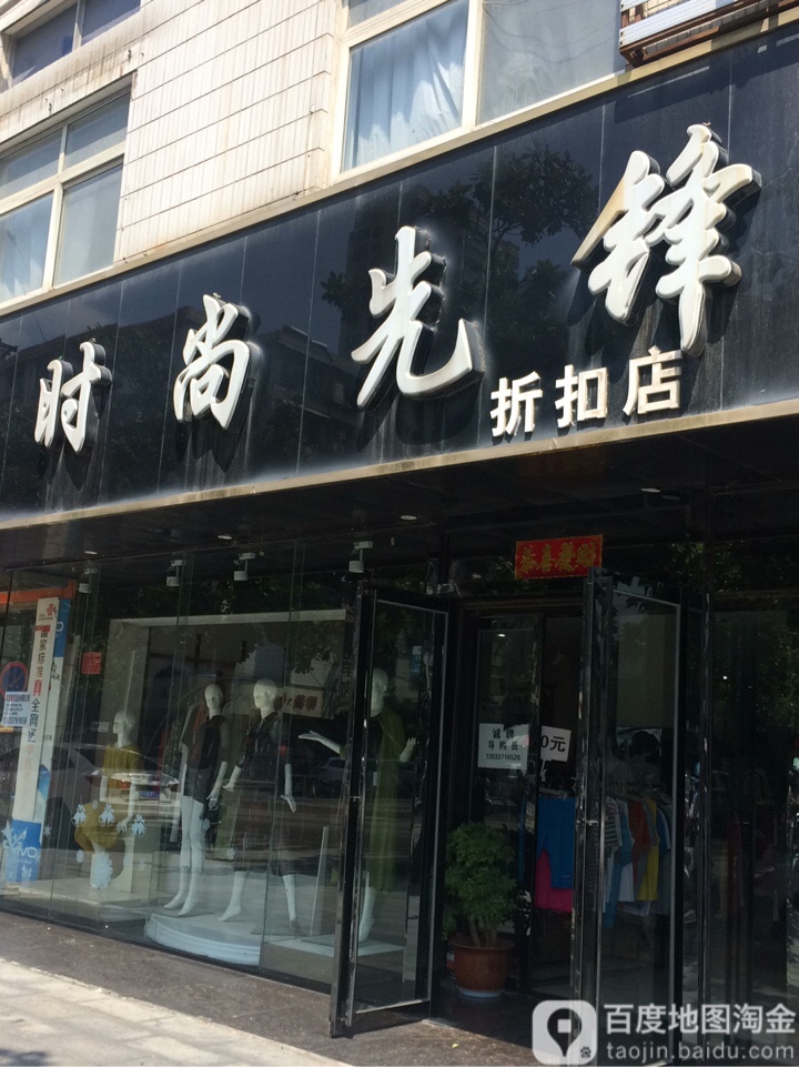 时尚先锋折扣店(中山街店)