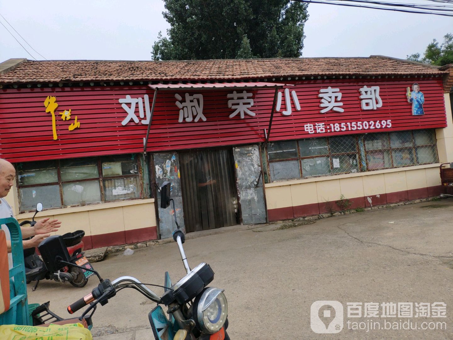 刘淑荣商店