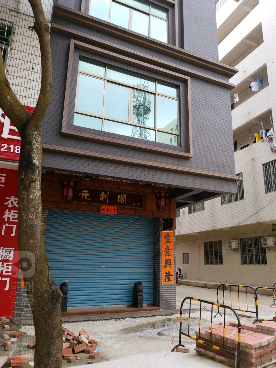 元利阁古玩