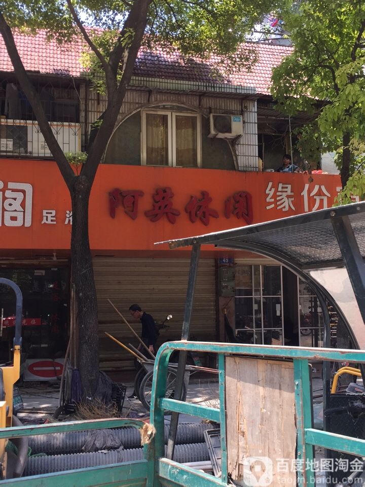阿英闲步道
