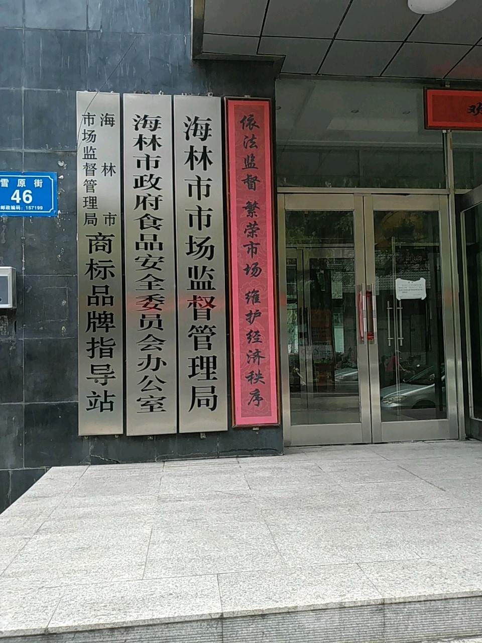 海林市政府食品安全委员会办公室