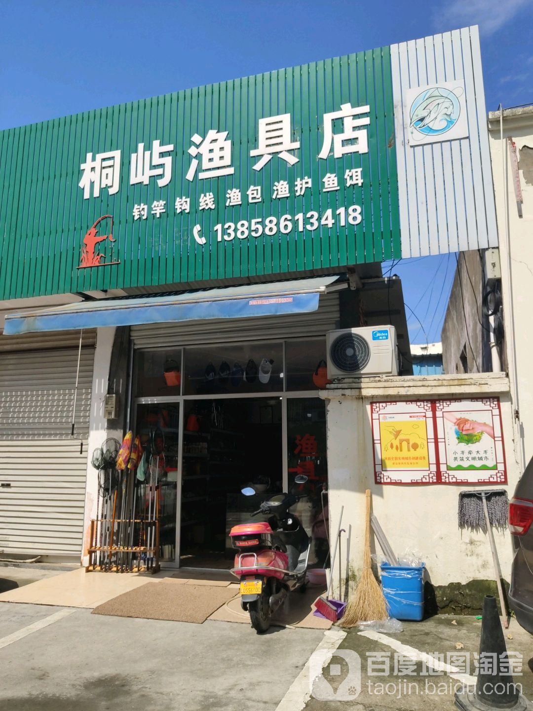 桐屿渔具店