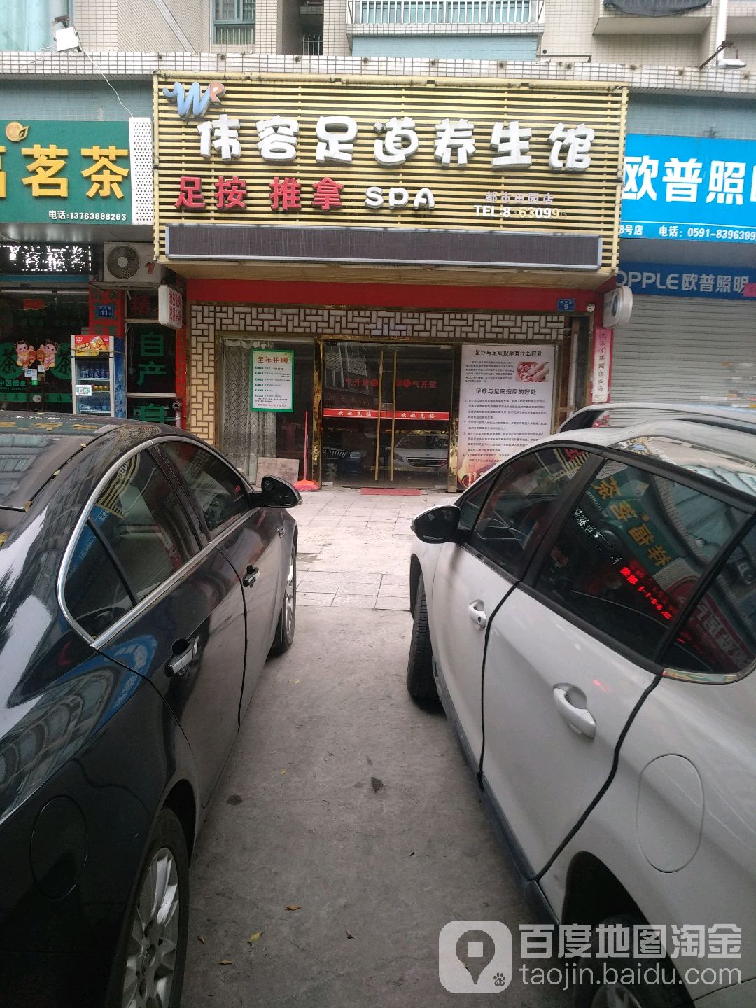 伟容足dao养生馆(都市田园店)