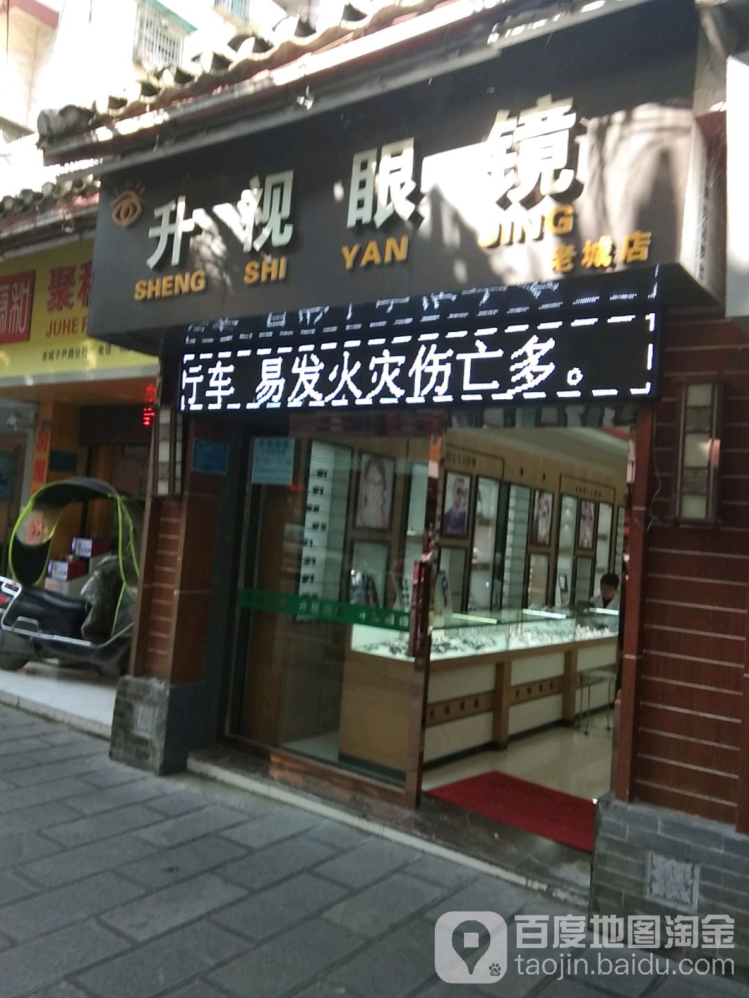 升视眼镜(老城店)