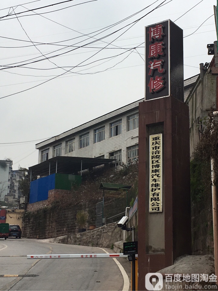 博康汽车维护有限公可