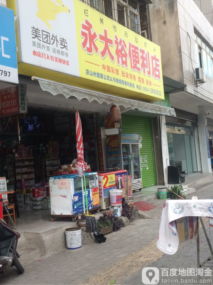 永大裕便利店