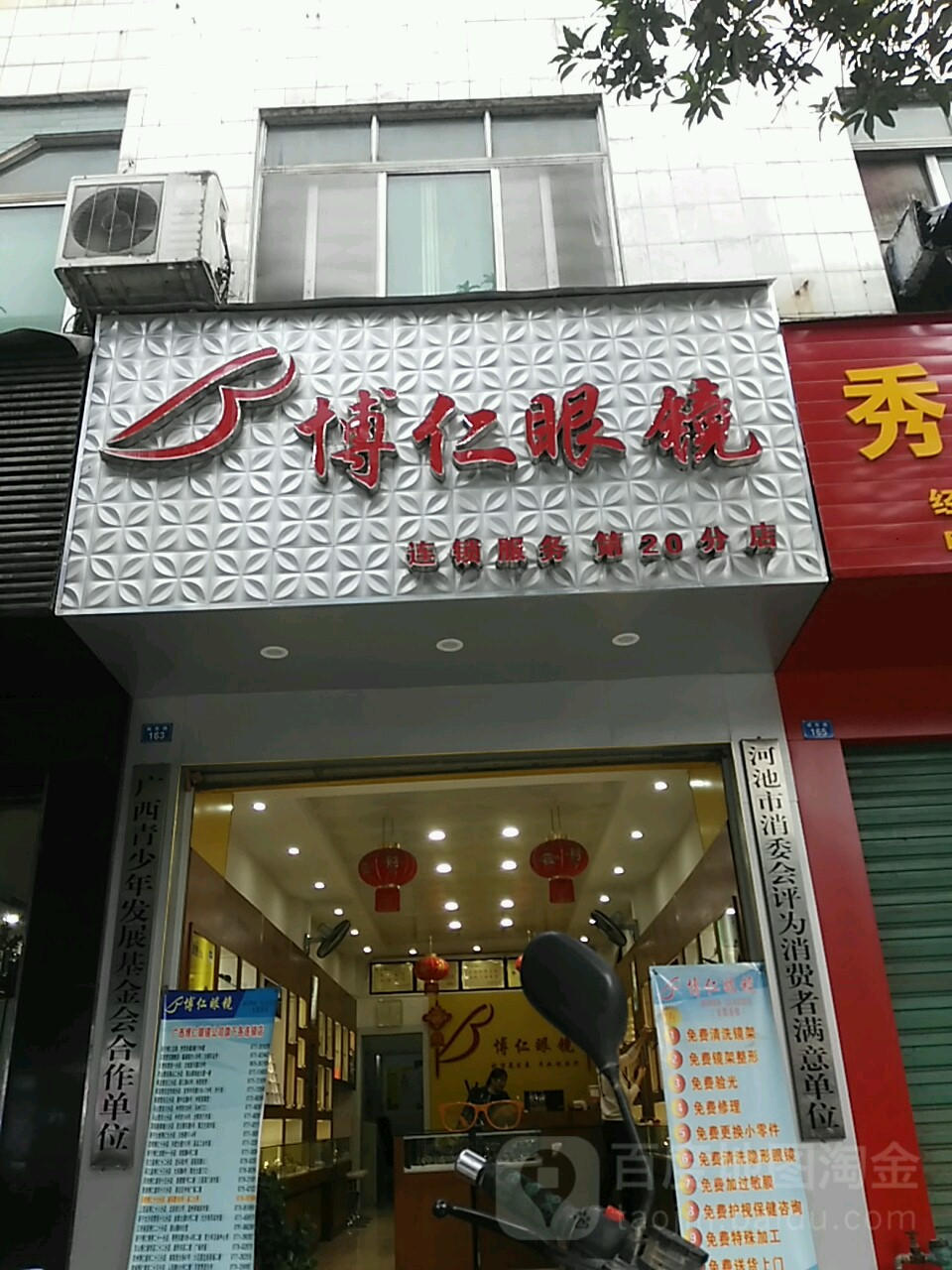 博仁眼镜(第20分店)