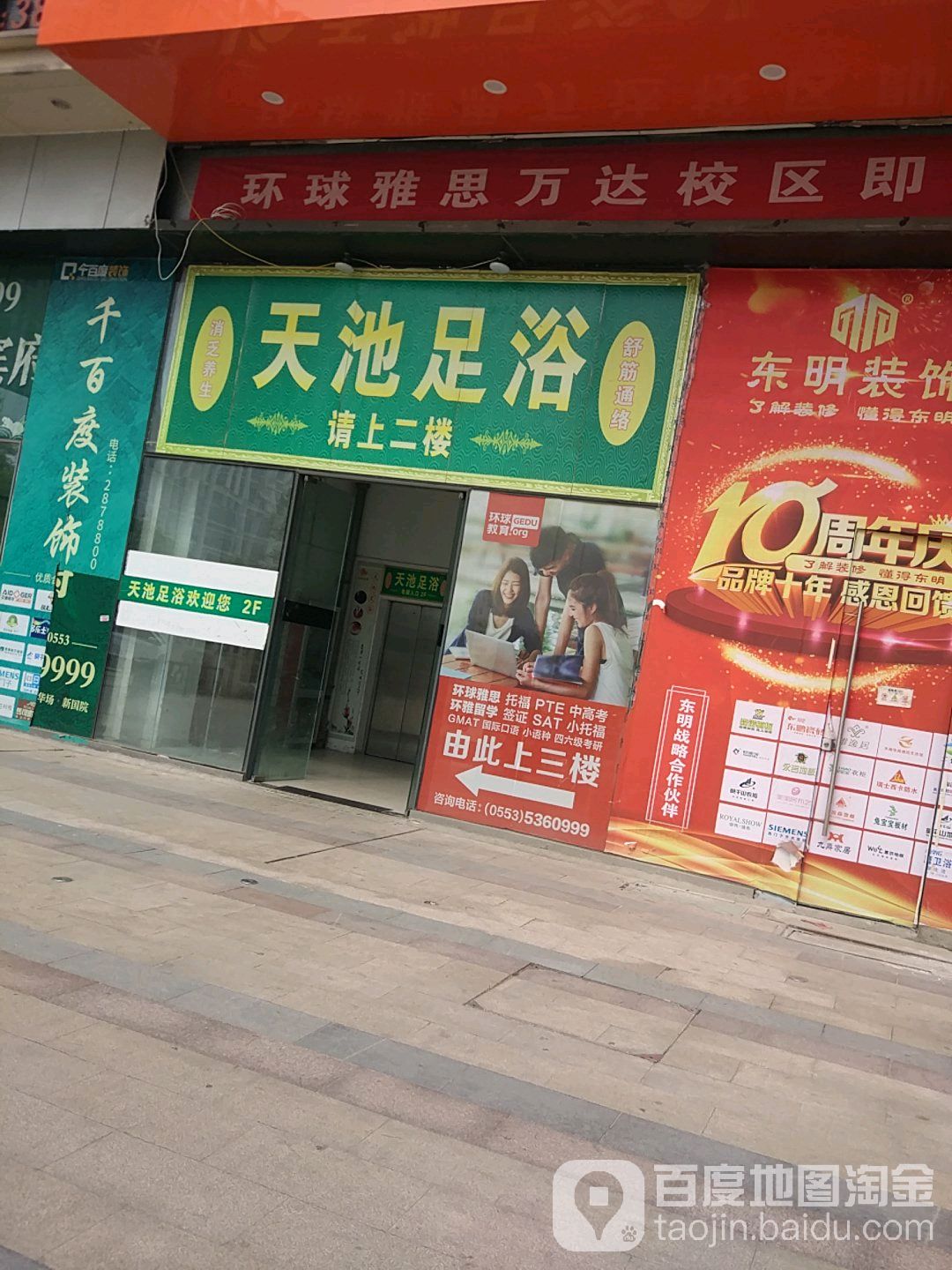 天池足浴(万达广场店)