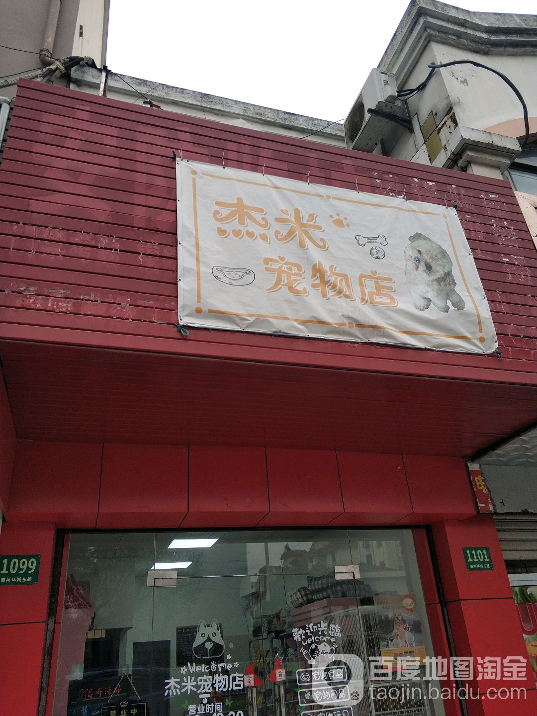 杰米宠物店