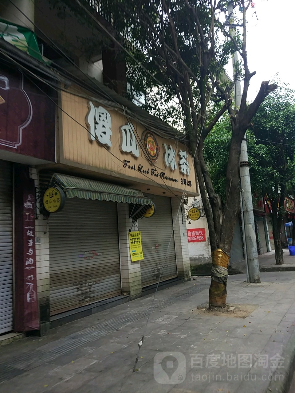 傻瓜冰茶(槟江路店)