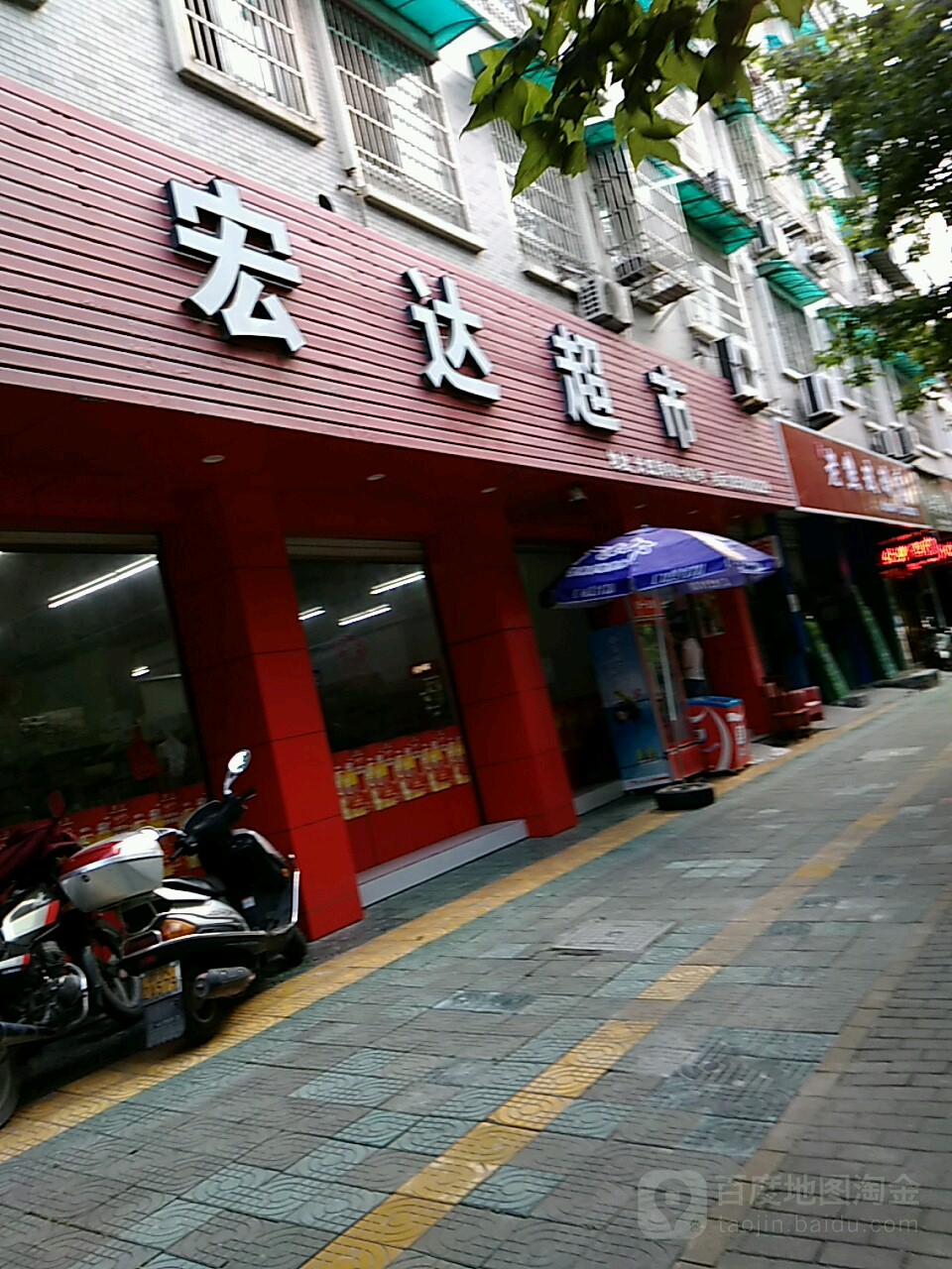 宏达超市(长虹街店)