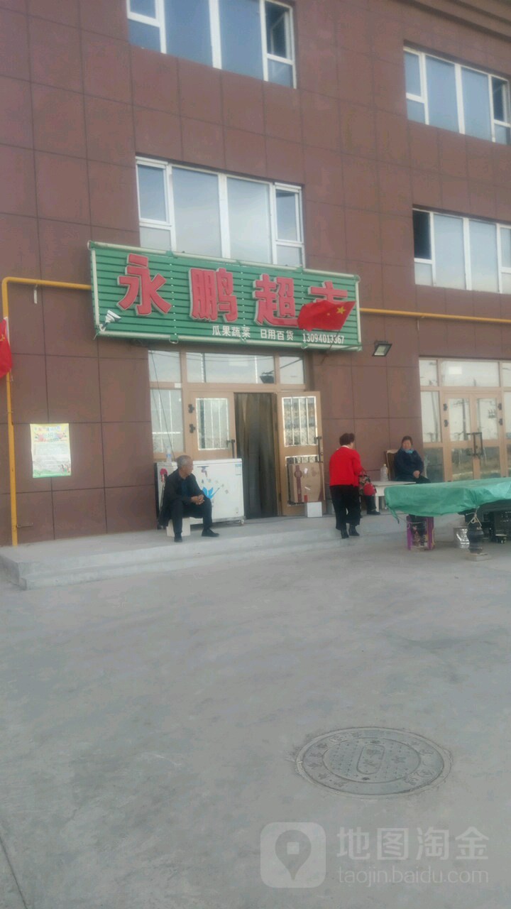 永鹏超市